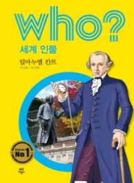 Who? 세계 인물 25 : 임마누엘 칸트 [개정판]